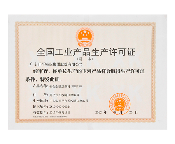 全国草莓视频黄版产品生产许可证